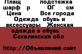 Плащ CANDA - подстежка, шарф - р. 54-56 ОГ 124 см › Цена ­ 950 - Все города Одежда, обувь и аксессуары » Женская одежда и обувь   . Сахалинская обл.